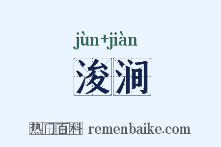 浚涧是什么意思的图片